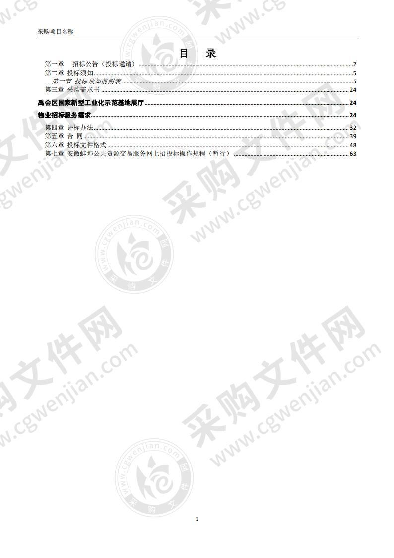 禹会区国家新型工业化示范基地展厅物业管理服务采购