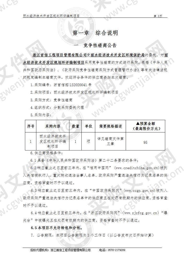 丽水经济技术开发区规划环评编制项目