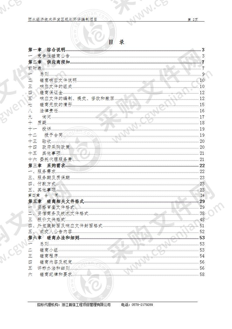 丽水经济技术开发区规划环评编制项目