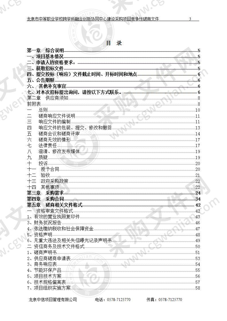 龙泉市中等职业学校龙泉市中等职业学校跨学科融合创新协同中心建设采购项目