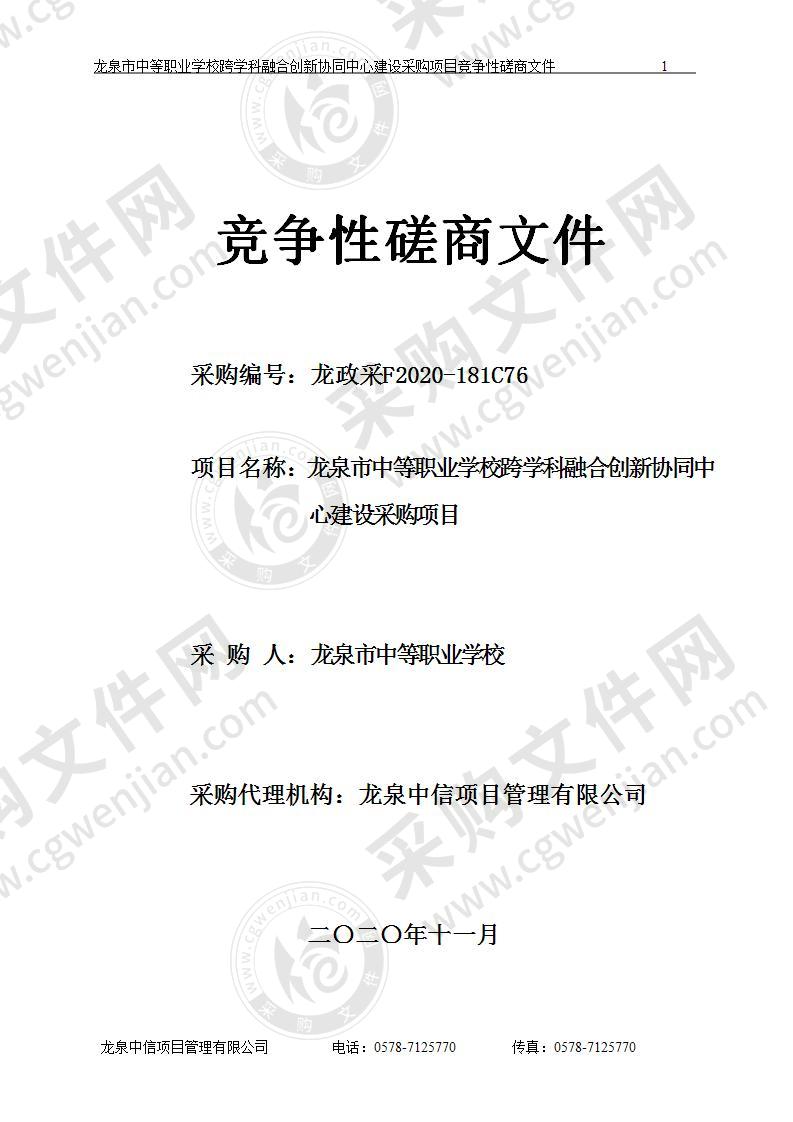 龙泉市中等职业学校龙泉市中等职业学校跨学科融合创新协同中心建设采购项目