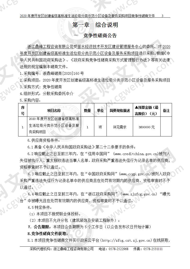 2020年度开发区创建省级高标准生活垃圾分类示范小区设备及服务采购项目