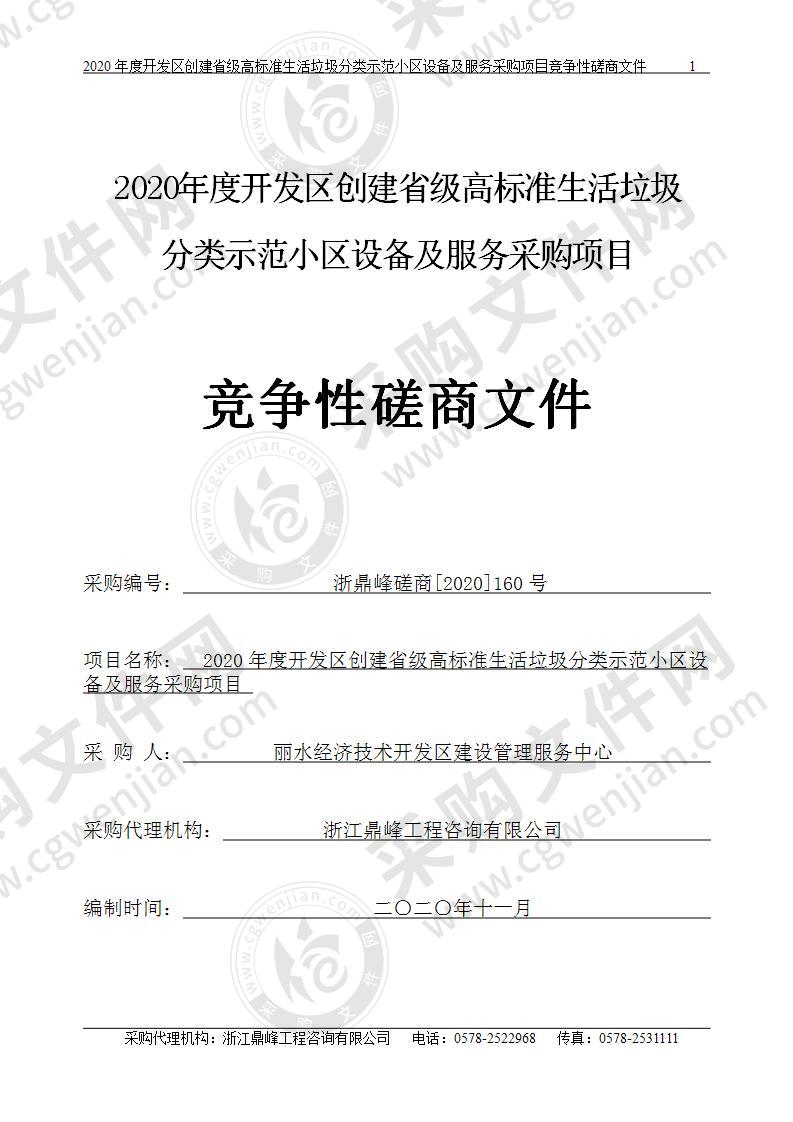 2020年度开发区创建省级高标准生活垃圾分类示范小区设备及服务采购项目