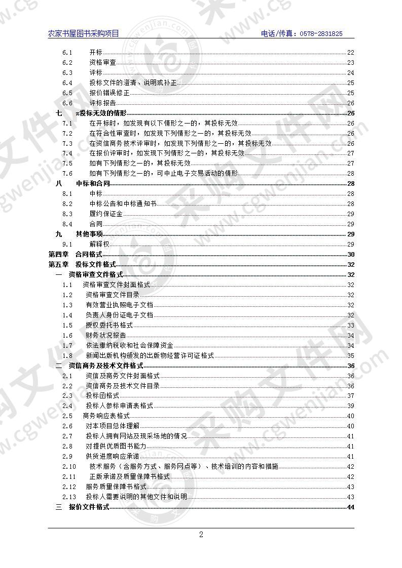 中共丽水市莲都区委宣传部农家书屋图书采购项目