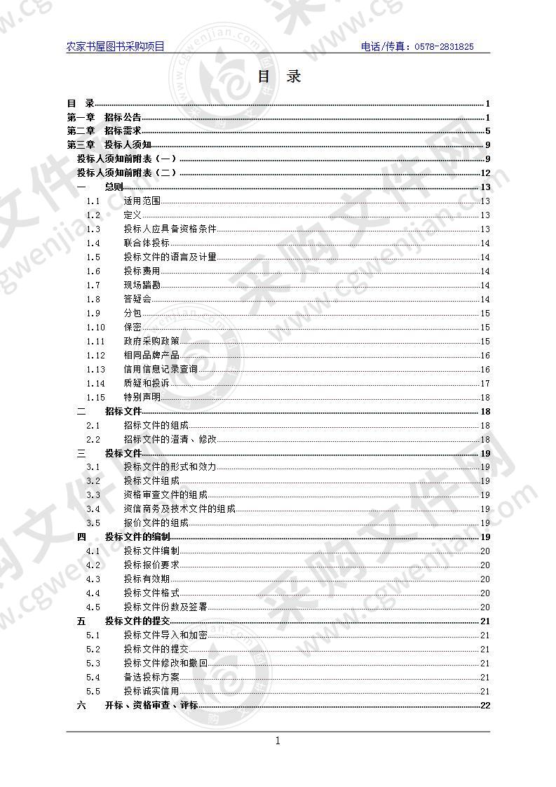 中共丽水市莲都区委宣传部农家书屋图书采购项目