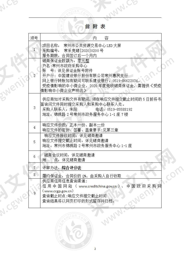 常州市公共资源交易中心LED大屏