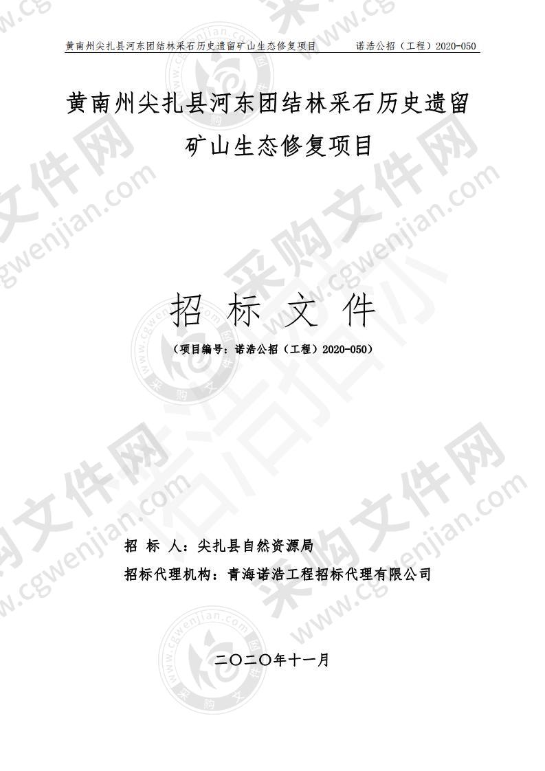 黄南州尖扎县河东团结林采石历史遗留矿山生态修复项目