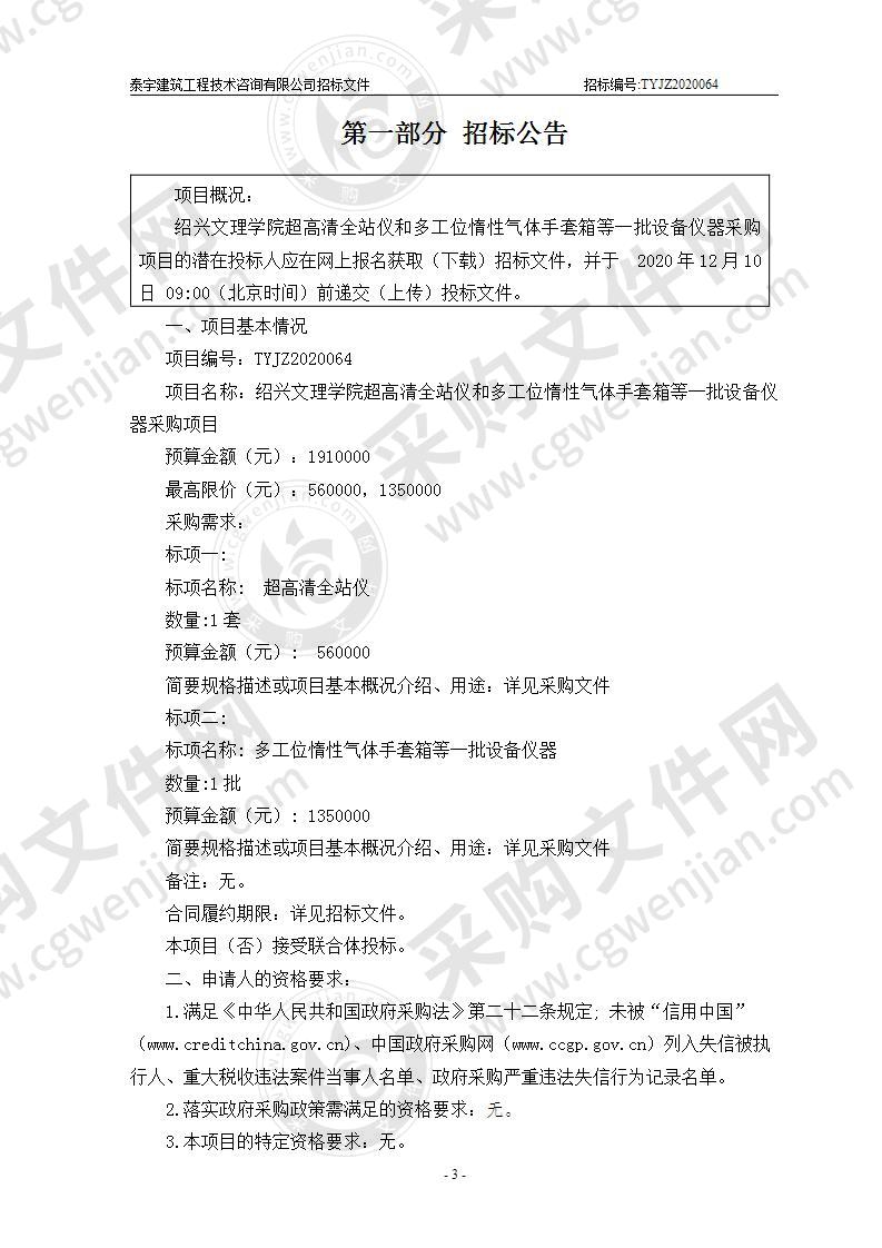 绍兴文理学院超高清全站仪和多工位惰性气体手套箱等一批设备仪器采购项目