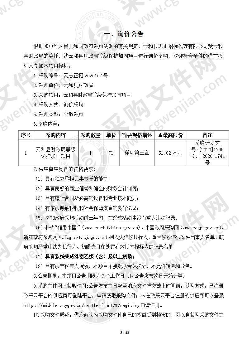 云和县财政局等级保护加固项目