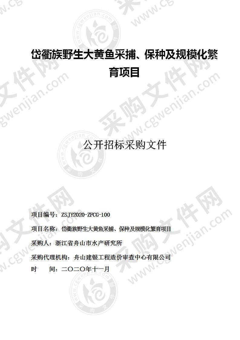 岱衢族野生大黄鱼采捕、保种及规模化繁育项目