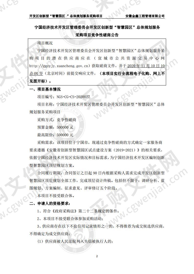 宁国经济技术开发区管理委员会开发区创新型“智慧园区”总体规划服务采购项目