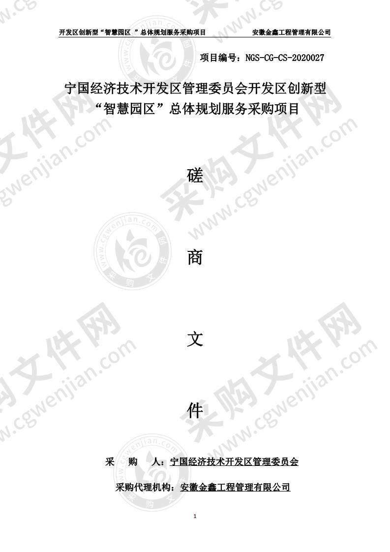 宁国经济技术开发区管理委员会开发区创新型“智慧园区”总体规划服务采购项目