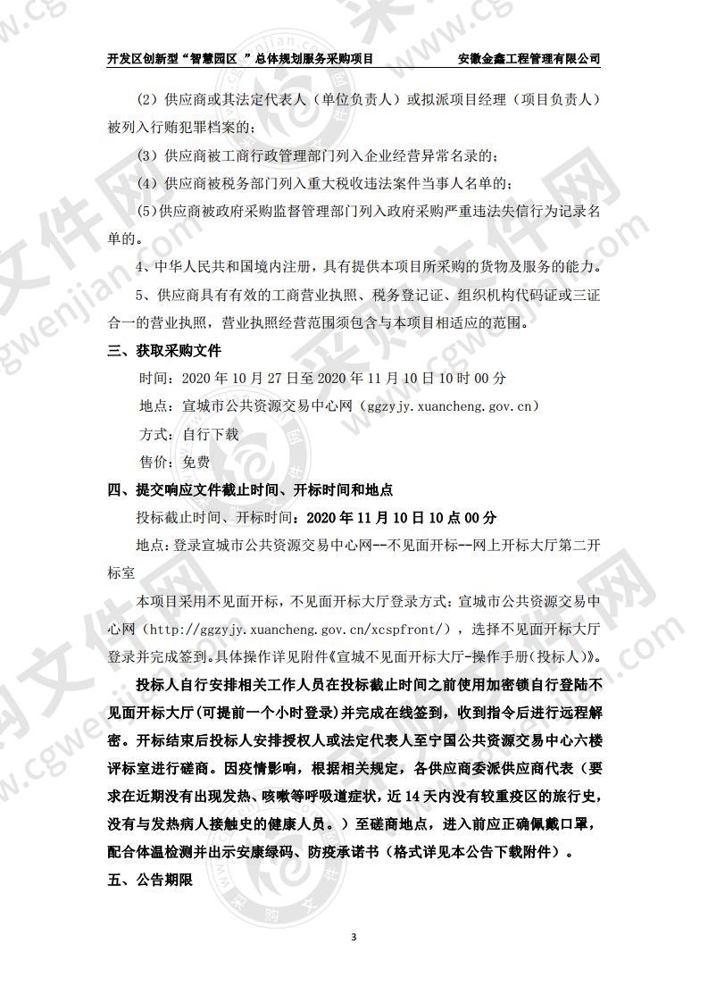 宁国经济技术开发区管理委员会开发区创新型“智慧园区”总体规划服务采购项目