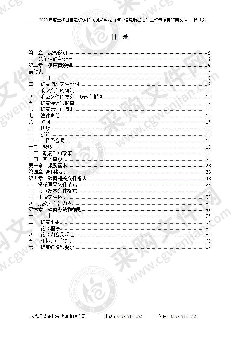 2020年度云和县自然资源和规划局系统内地理信息数据处理工作