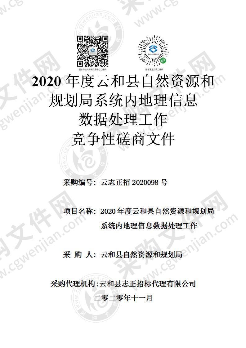 2020年度云和县自然资源和规划局系统内地理信息数据处理工作