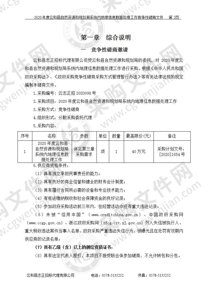 2020年度云和县自然资源和规划局系统内地理信息数据处理工作