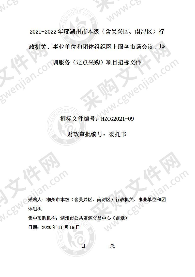 2021-2022年度湖州市本级（含吴兴区、南浔区）行政机关、事业单位和团体组织网上服务市场会议、培训服务（定点采购）项目