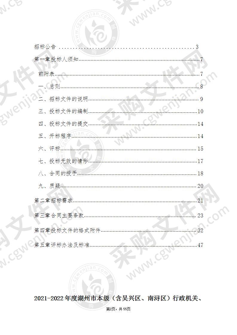 2021-2022年度湖州市本级（含吴兴区、南浔区）行政机关、事业单位和团体组织网上服务市场会议、培训服务（定点采购）项目