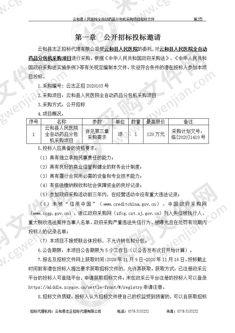 云和县人民医院全自动药品分包机采购项目