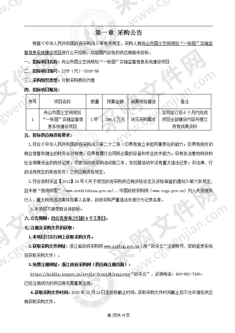 舟山市国土空间规划“一张图”实施监督信息系统建设项目