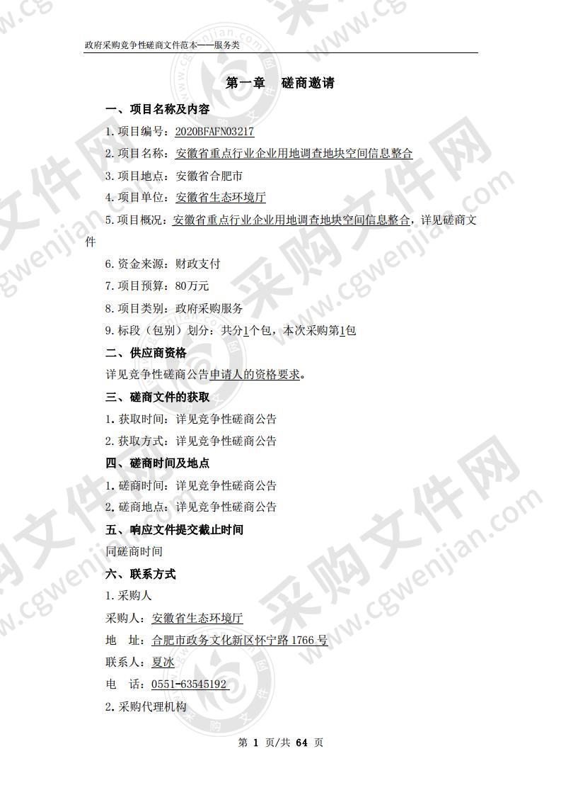 安徽省重点行业企业用地调查地块空间信息整合