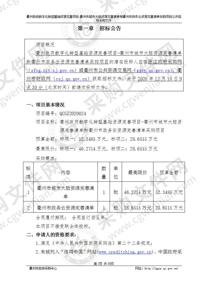 衢州政府数字化转型基础资源完善项目-衢州市城市大脑资源完善清单和衢州市政务云资源完善清单采购项目