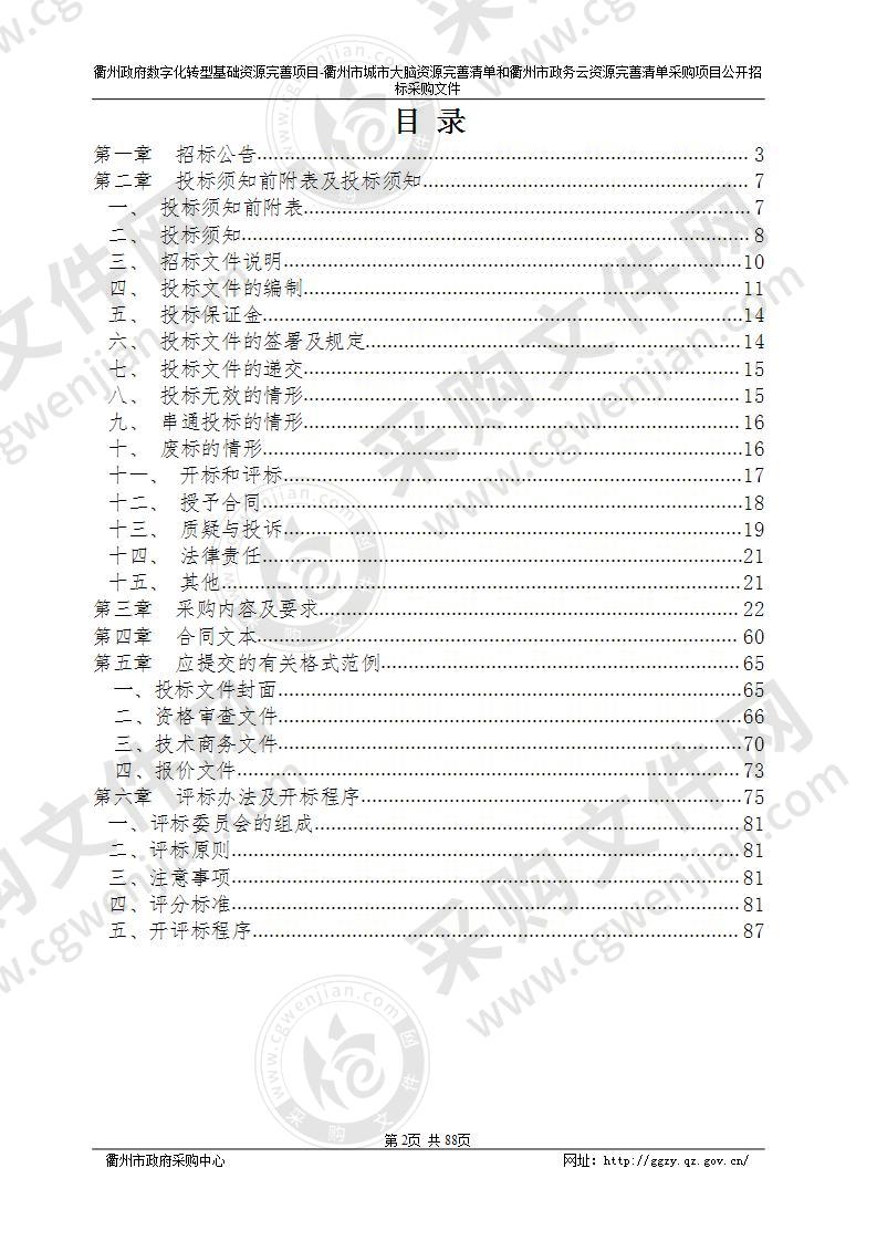 衢州政府数字化转型基础资源完善项目-衢州市城市大脑资源完善清单和衢州市政务云资源完善清单采购项目