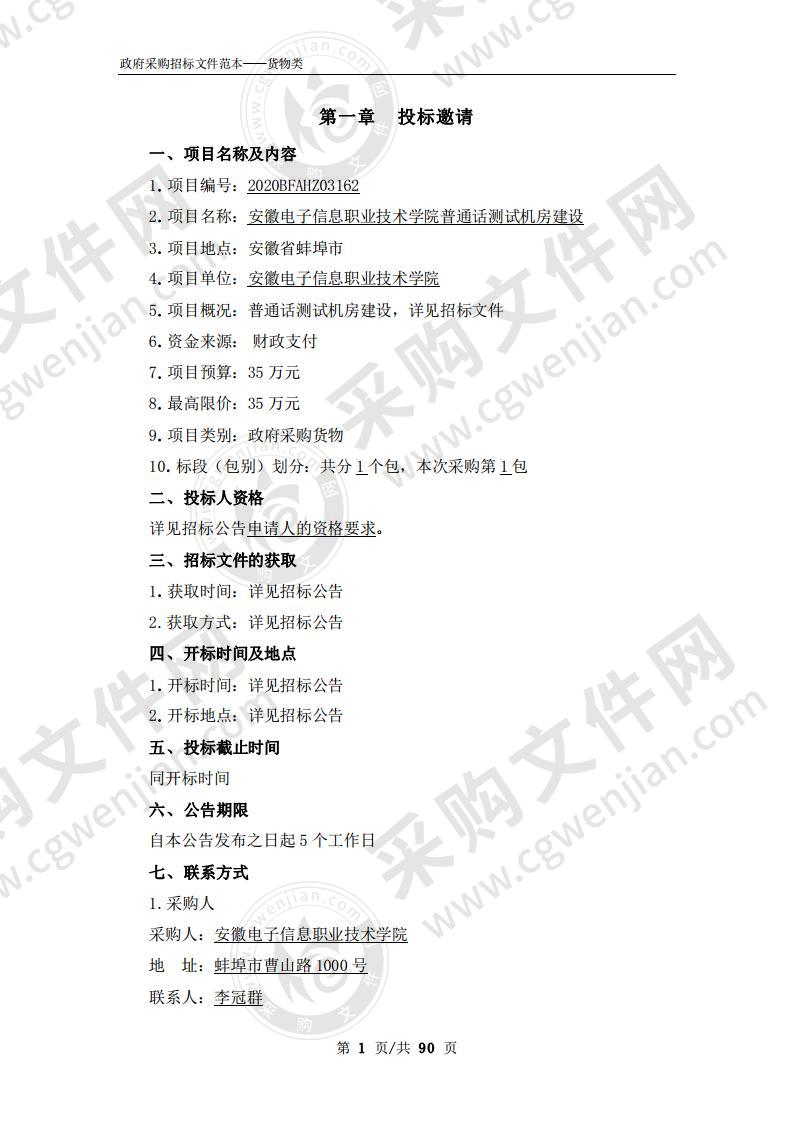 安徽电子信息职业技术学院普通话测试机房建设