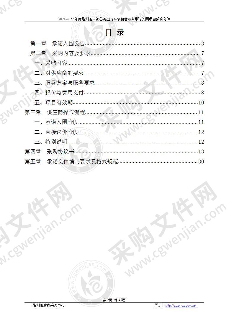 2021-2022年度衢州市本级公务出行车辆租赁服务承诺入围项目