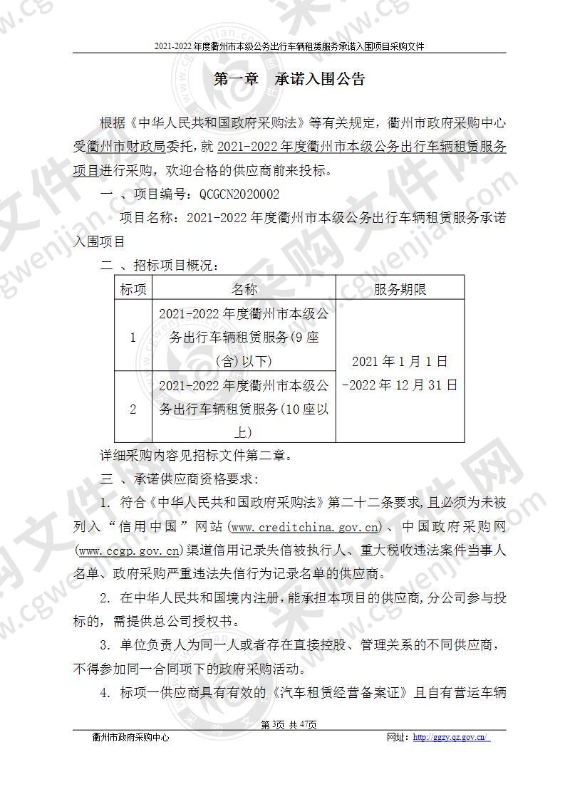 2021-2022年度衢州市本级公务出行车辆租赁服务承诺入围项目