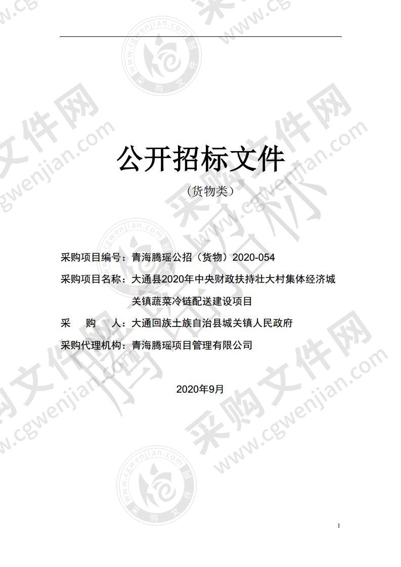 大通县2020年中央财政扶持壮大村集体经济城关镇蔬菜冷链配送建设项目