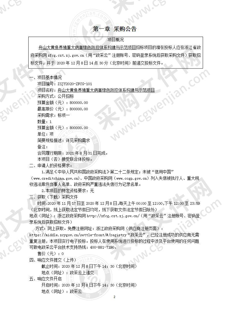 舟山大黄鱼养殖重大病害绿色防控体系构建与示范项目