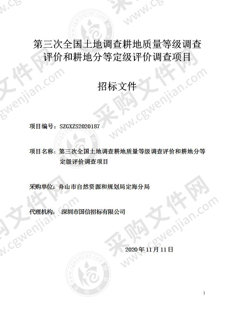 第三次全国土地调查耕地质量等级调查评价和耕地分等定级评价调查项目