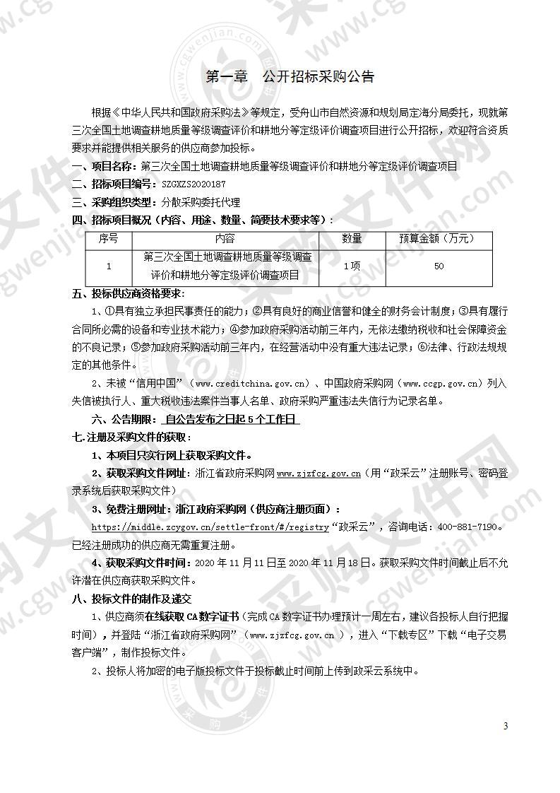 第三次全国土地调查耕地质量等级调查评价和耕地分等定级评价调查项目