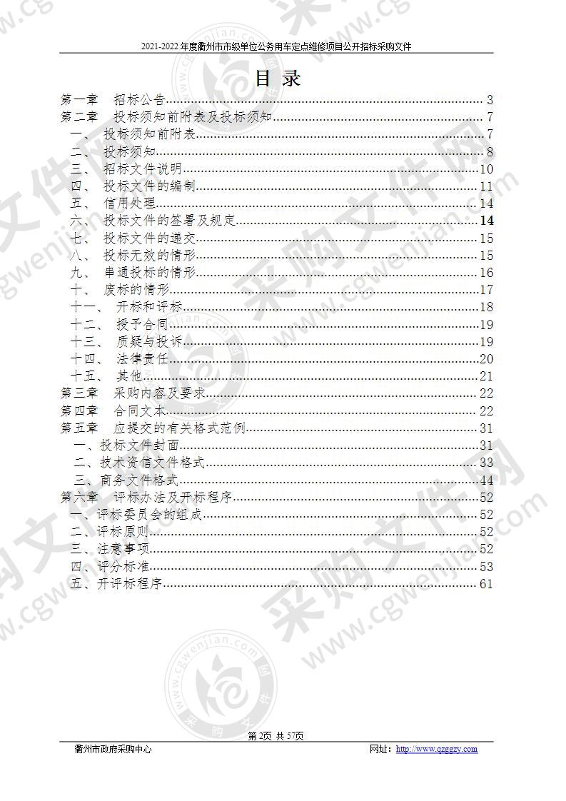 衢州市财政局公务车辆定点维修项目