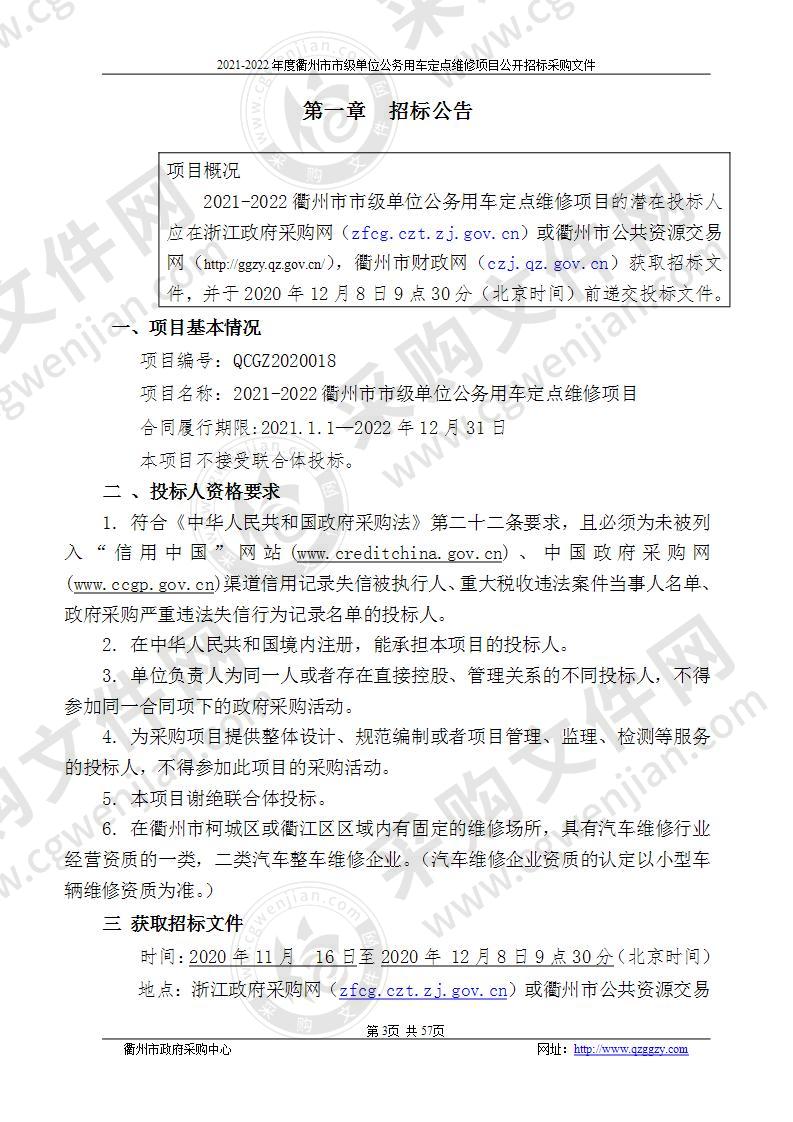 衢州市财政局公务车辆定点维修项目