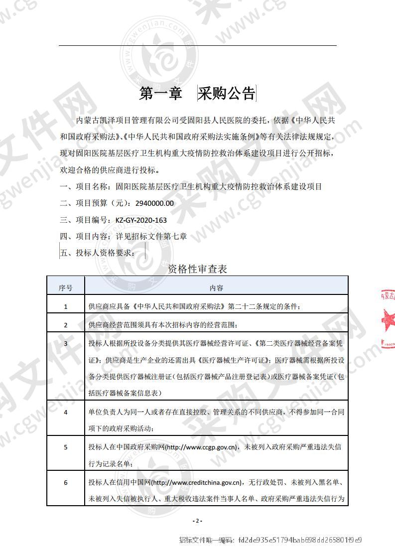 固阳医院基层医疗卫生机构重大疫情防控救治体系建设项目（包二）