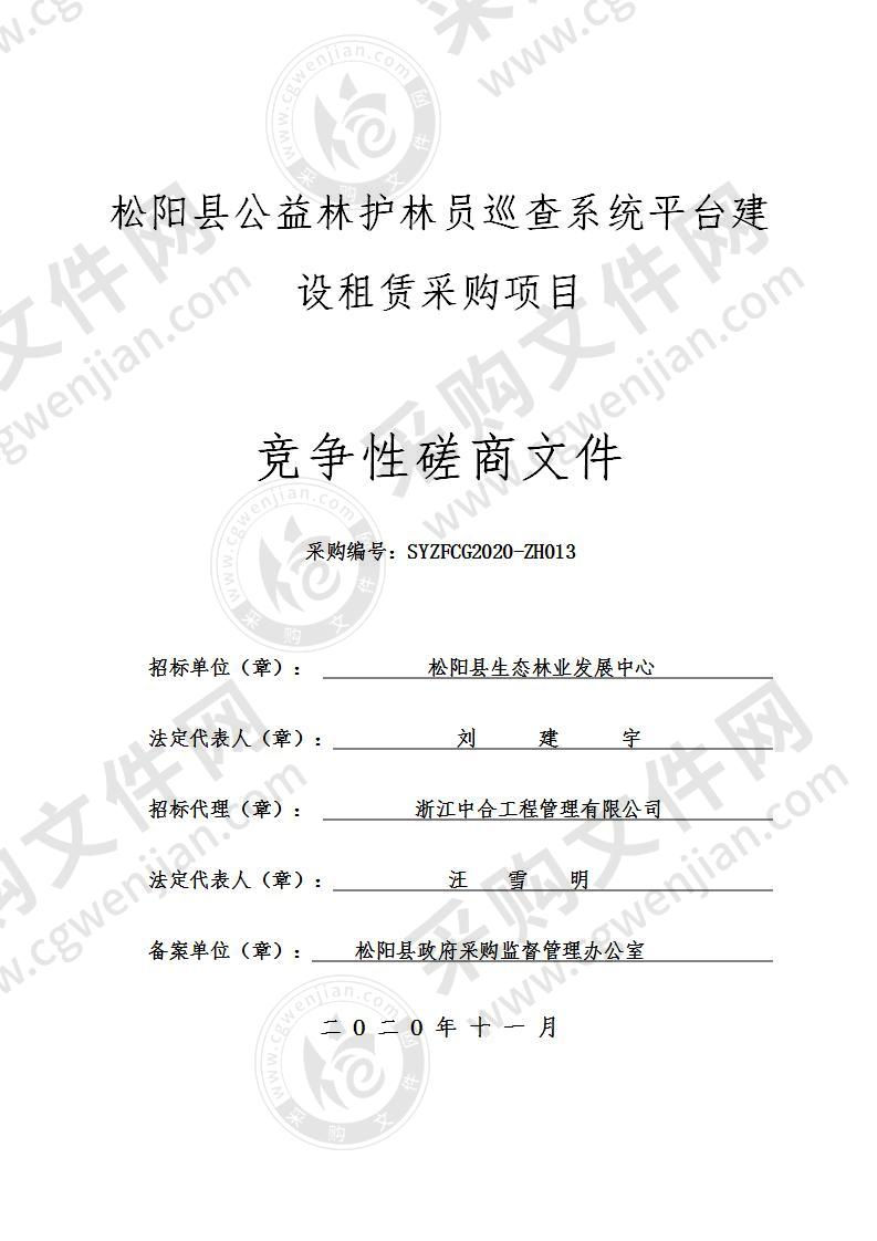 松阳县公益林护林员巡查系统平台建设租赁采购项目