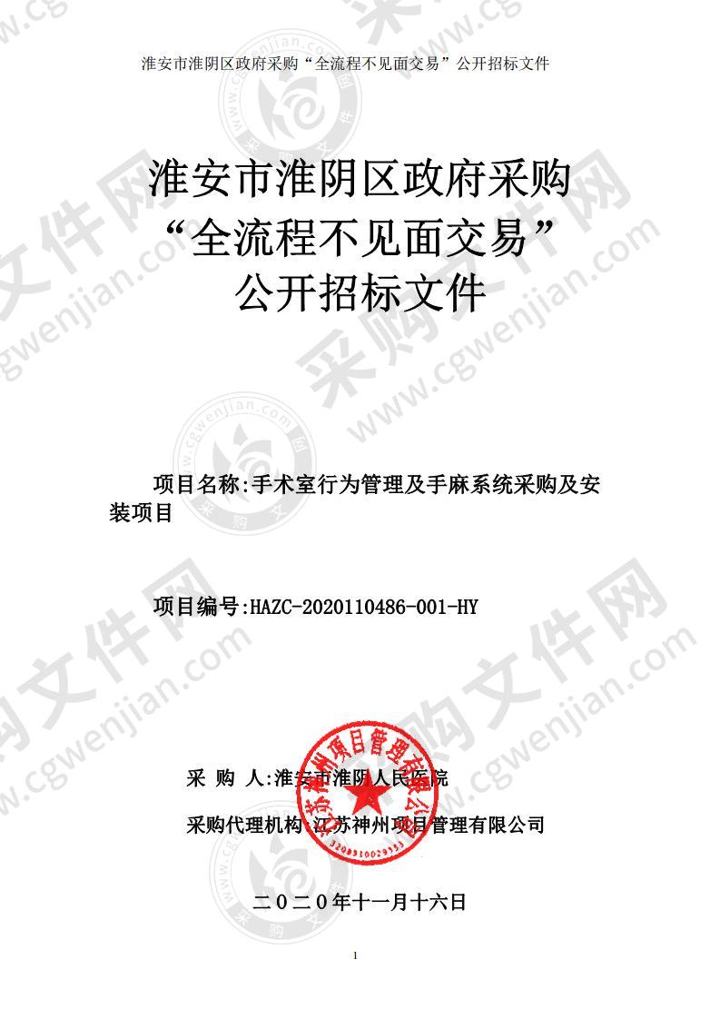 淮安市淮阴人民医院手术室行为管理及手麻系统采购及安装项目