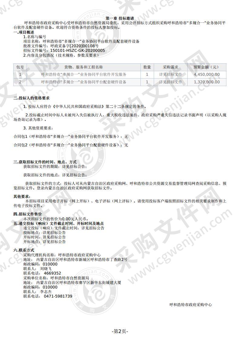 呼和浩特市“多规合一”业务协同平台软件及配套硬件设备