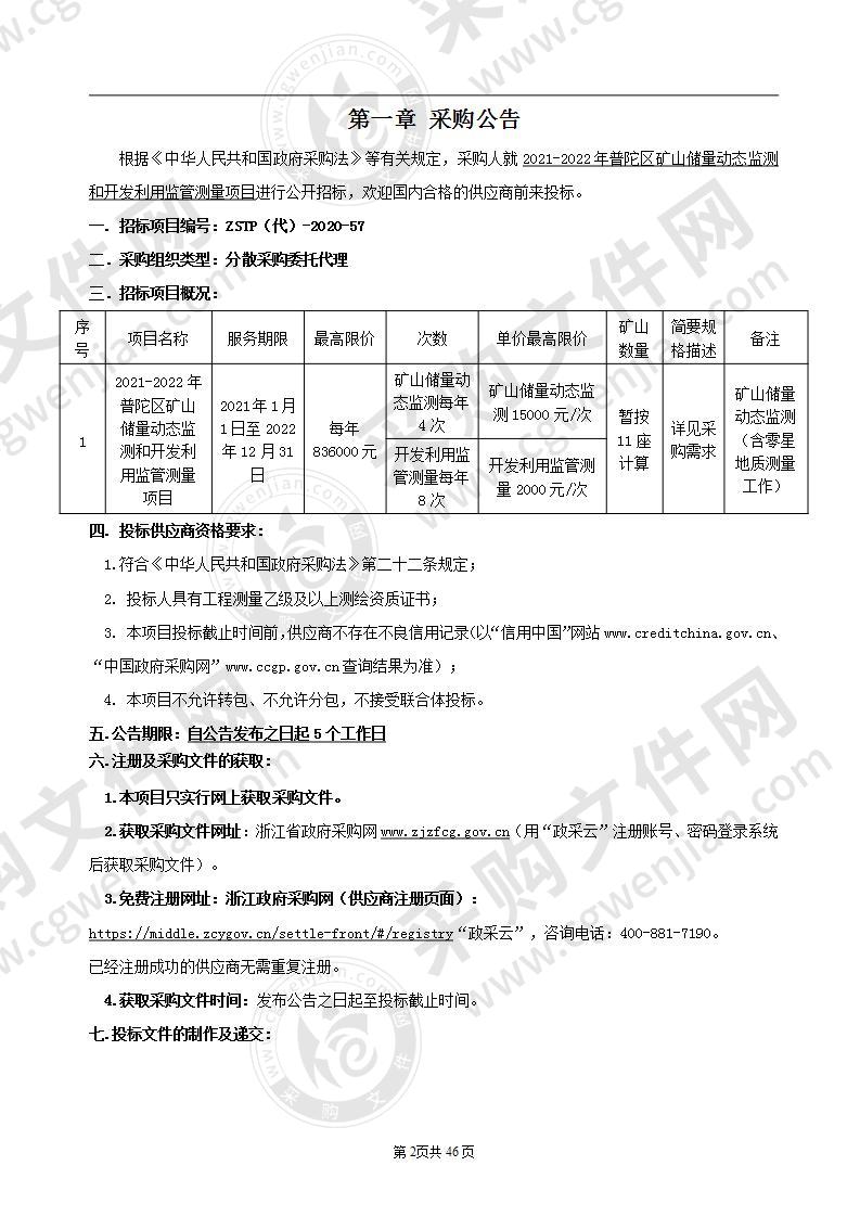 2021-2022年普陀区矿山储量动态监测和开发利用监管测量项目