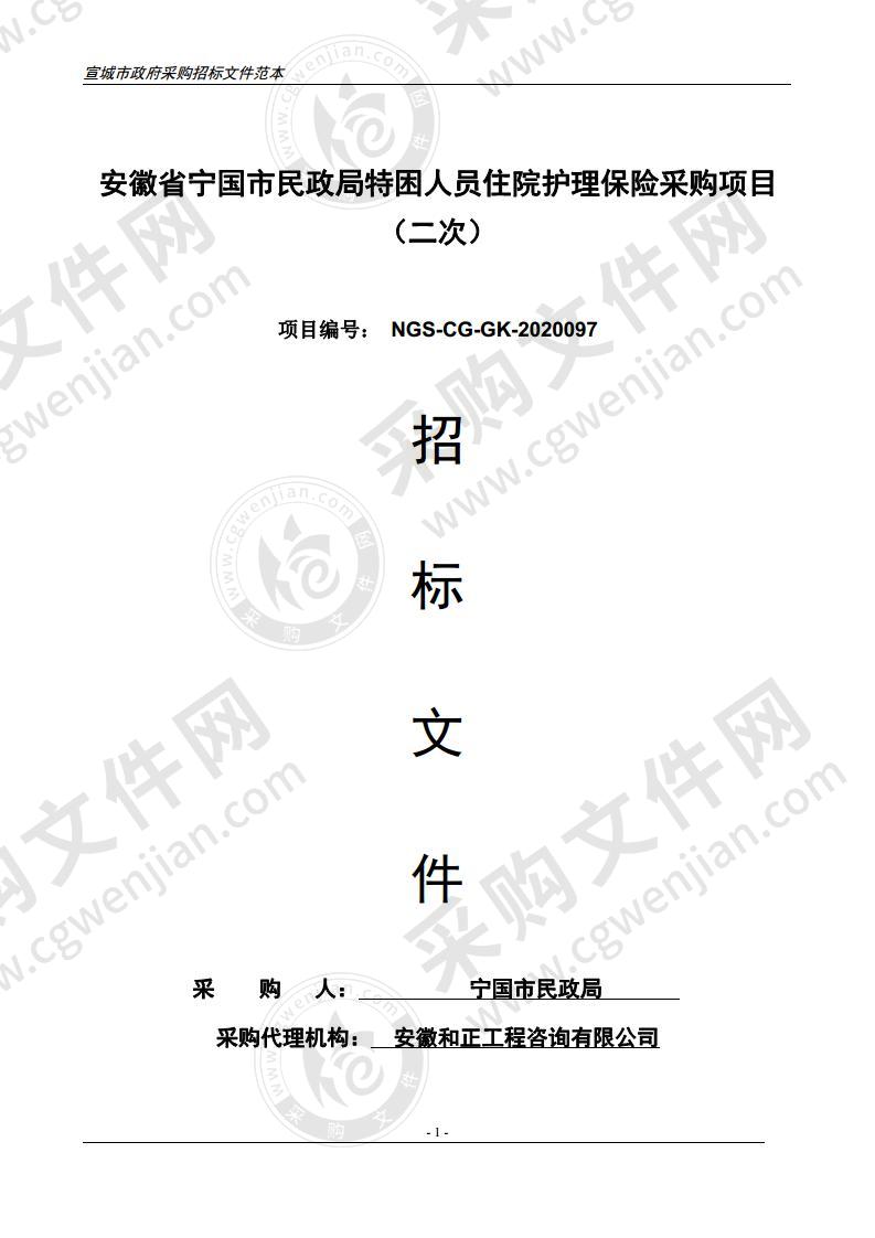 安徽省宁国市民政局特困人员住院护理保险采购项目