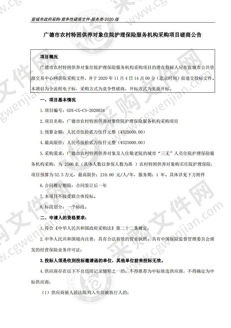 广德市农村特困供养对象住院护理保险服务机构采购项目