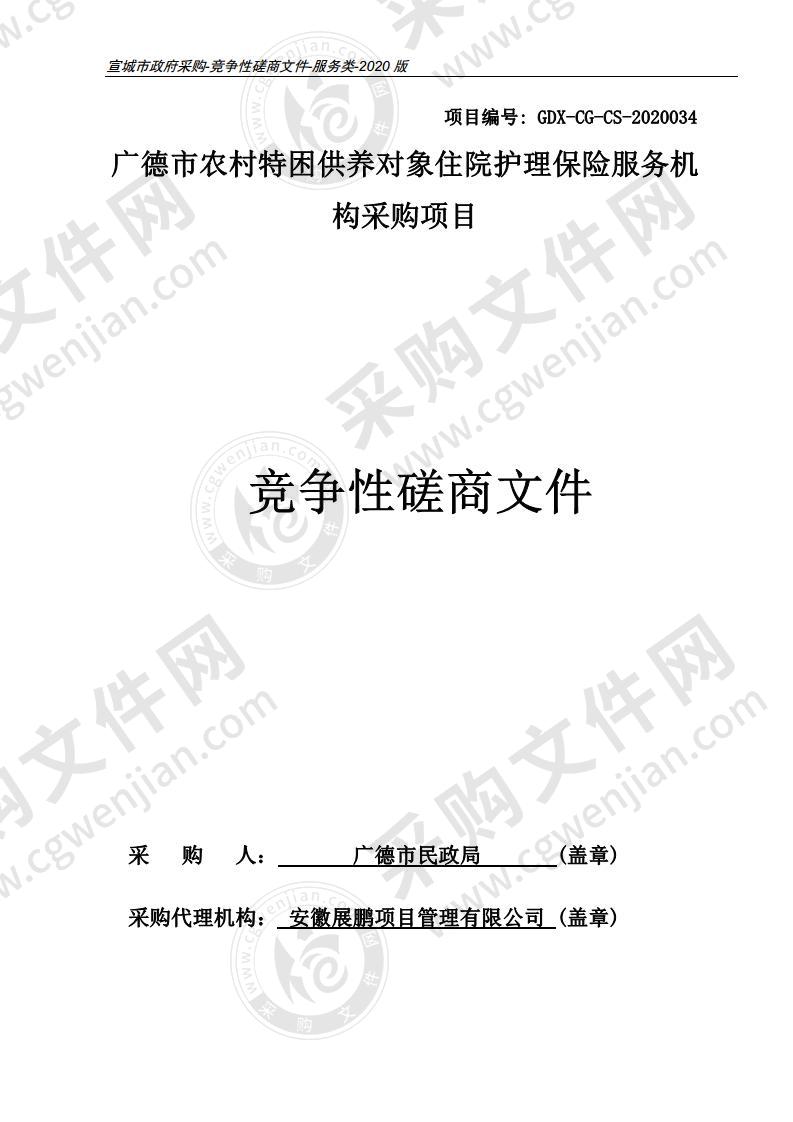 广德市农村特困供养对象住院护理保险服务机构采购项目