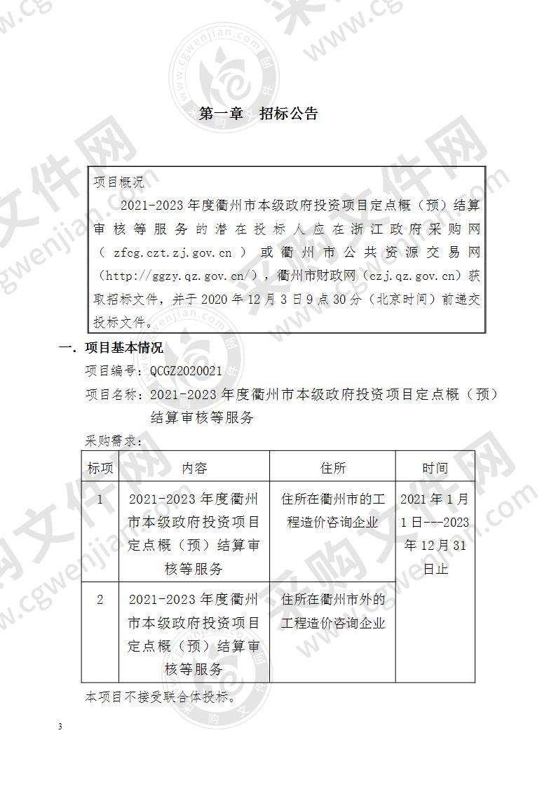 衢州市财政局2021-2023年度衢州市本级政府投资项目定点概（预）结算审核等服务采购项目