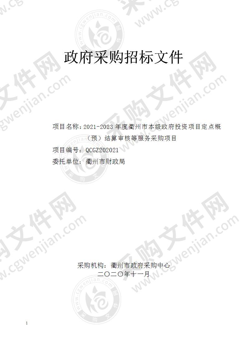 衢州市财政局2021-2023年度衢州市本级政府投资项目定点概（预）结算审核等服务采购项目