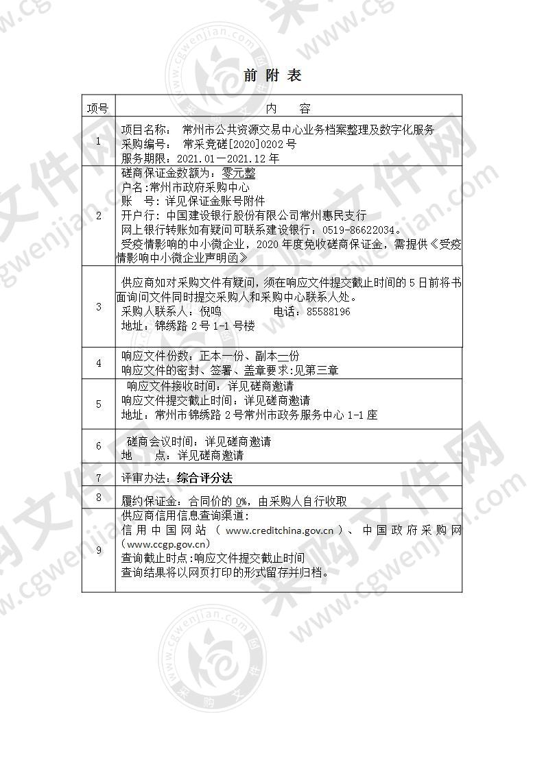 常州市公共资源交易中心业务档案整理及数字化服务