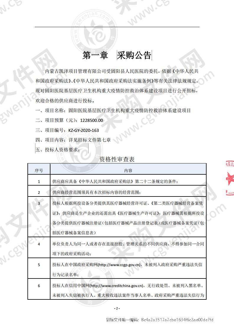 固阳医院基层医疗卫生机构重大疫情防控救治体系建设项目（包一）