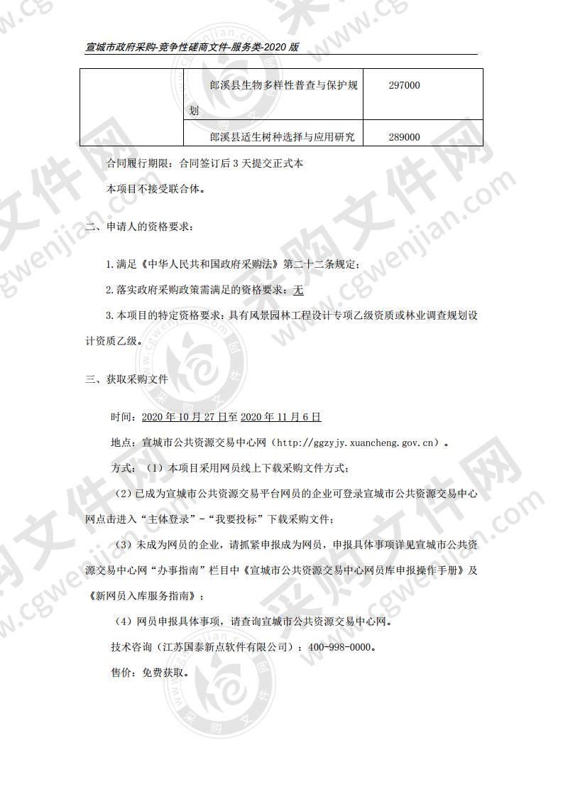 创建国家园林县城规划编制02包：郎溪县湿地资源保护规划等