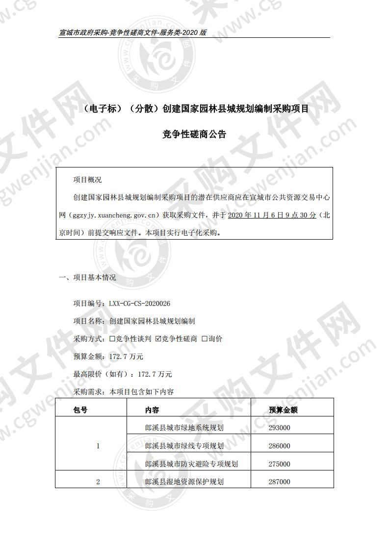 创建国家园林县城规划编制02包：郎溪县湿地资源保护规划等